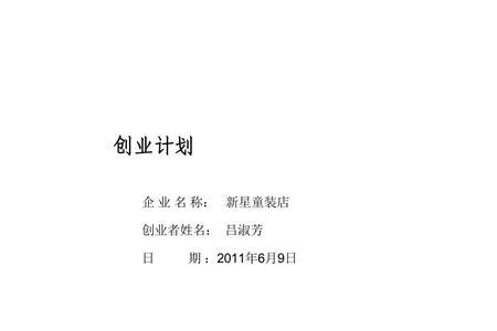 创业计划书内容展示原则