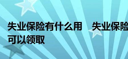 失业保险加医疗有什么好处