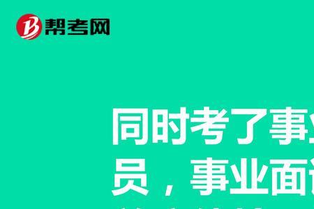 事业编考公务员领导会同意吗