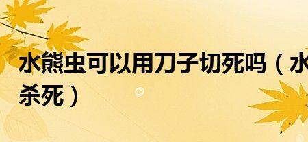 水熊虫可以用刀子切死吗