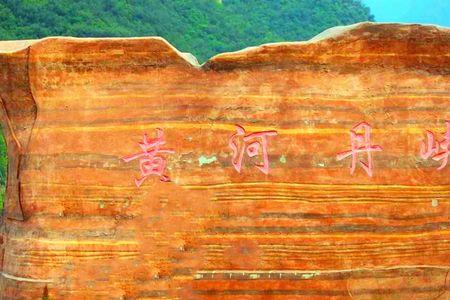 黄河丹峡景区最佳时间