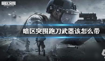 暗区突围雷诺伊尔会拿什么武器