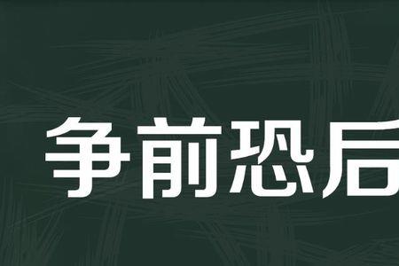 后从之的意思