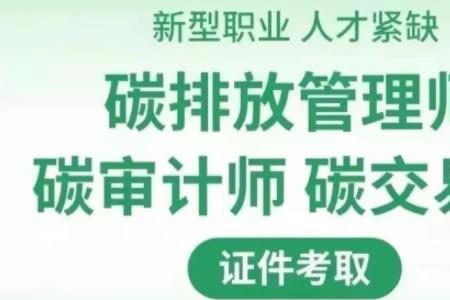 碳交易师和碳排放管理师哪个好