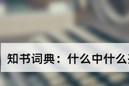 杰字的成语有什么