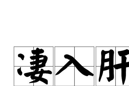 肝气乘脾读音