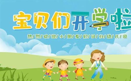 幼儿园开学是几点