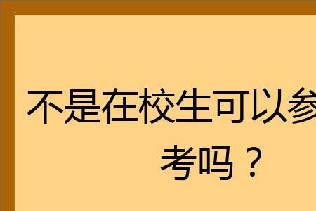 在校生和非在校生的区别