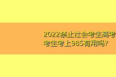 社会考生和学生有什么区别吗