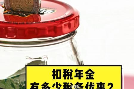 扣除年金什么意思