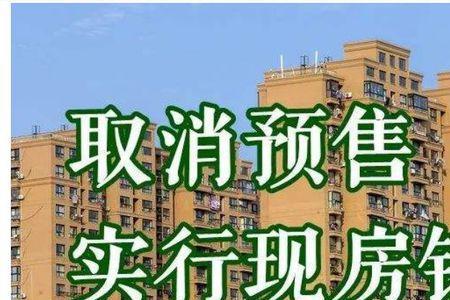 什么意思取消预售制度