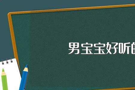 睿轩名字的含义是什么