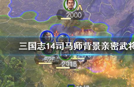 三国志14司马懿登场地点