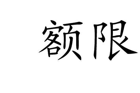 机构限额由什么统一规定