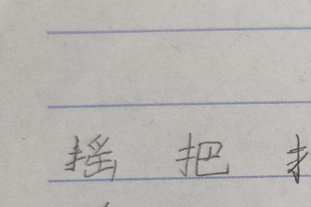 提手旁加个玉是什么字