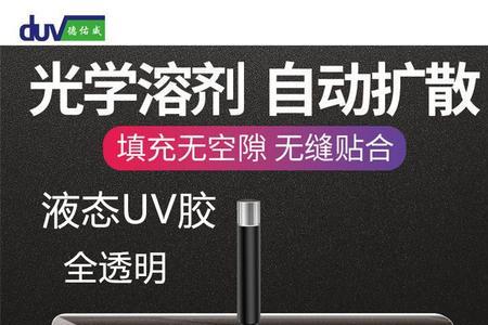 uv光学钢化膜胶水有毒吗