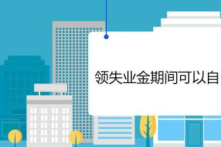 60岁社保交了10年可以领失业金吗