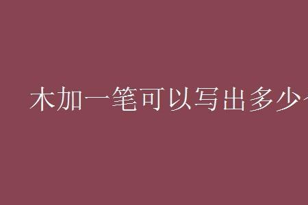 目加检去掉木是什么字