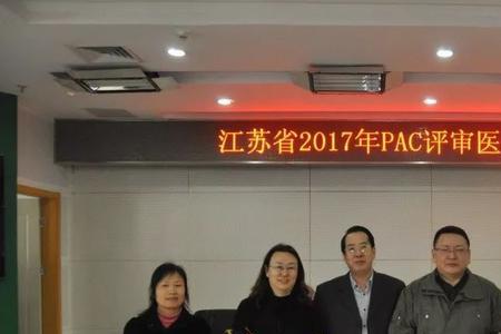 pac在妇幼保健院是什么意思