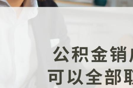 公积金无法销户提取