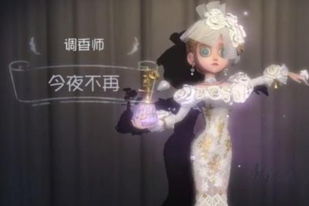 第五人格调香师随身物品哪个好