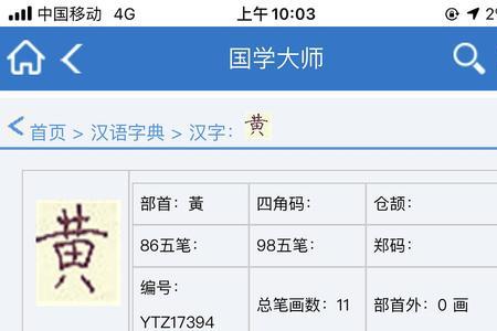 黄这个字第八笔是什么