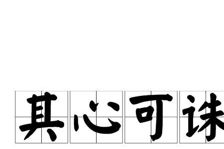 内心不纯洁是什么意思