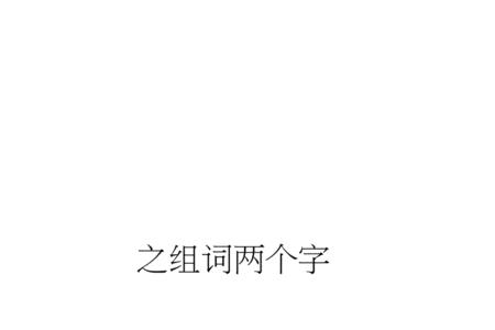 一字在中间组词三个字