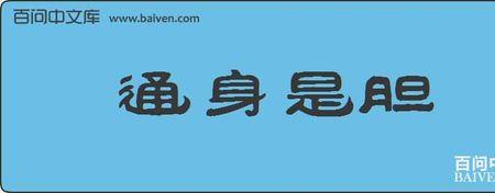 形容男人周正的成语