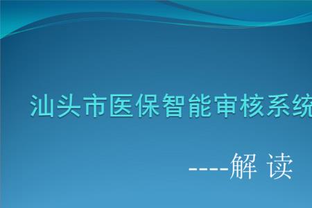 汕头医保共济怎么设置