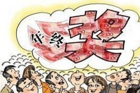 一月工资4000元年终奖一般有多少