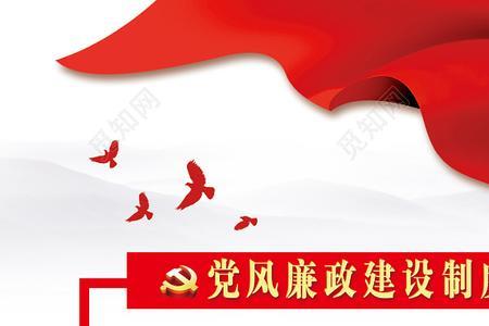 党风廉政建设的核心内容是什么