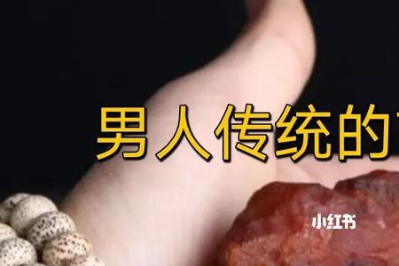 成年男士的三大饰品