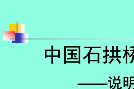 中国石拱桥概括150字