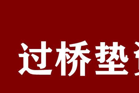 过桥垫资40万利息一般多少