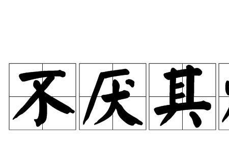 其烦两字打一成语