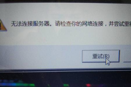 拨号无法连接到服务器