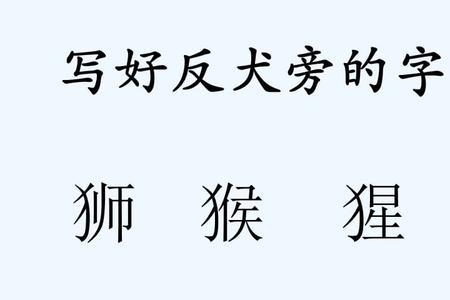 犬尤旁的字有哪些