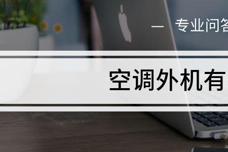 空调外机辐射安全距离