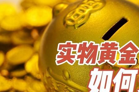 公司购买金条怎么变现