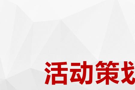 企划方案什么意思