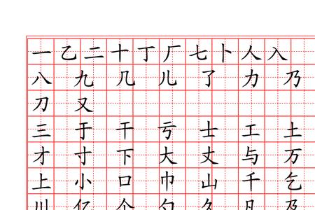 记字田字格写法