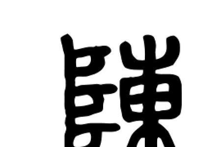 陈字有几画