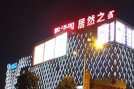 武汉居然之家哪个店好