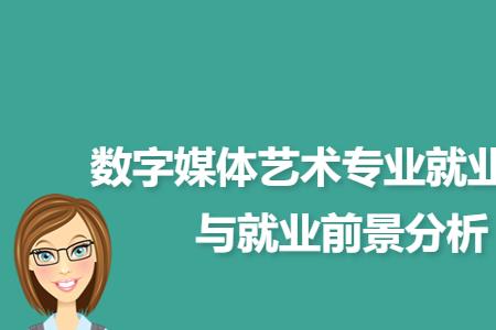 数字信息专业就业方向