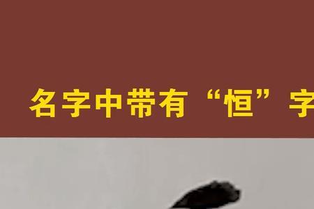 恒字右边读什么