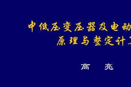 高压整定与低压整定的原则