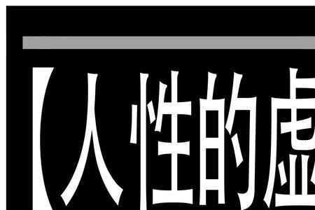 世间善恶皆虚伪唯有人性最真实