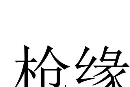 和枪字很像的字