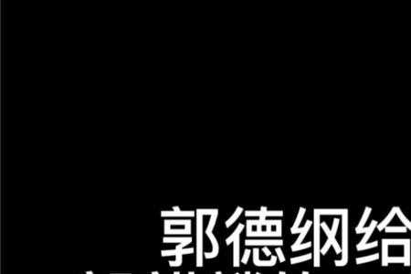 郭麒麟写给于谦的一封家书原文